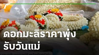 พวงมาลัยดอกมะลิราคาพุ่งรับวันแม่ | 12-08-65 | ข่าวเที่ยงไทยรัฐ