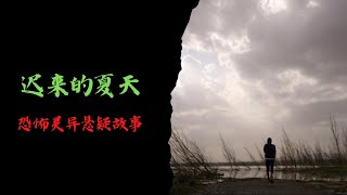 恐怖靈異故事｜遲來的夏天｜靈異故事會