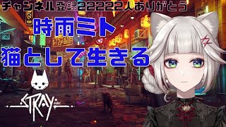 【STRAY】猫になって行きます。【 ストレイ/女性実況Vtuber 】