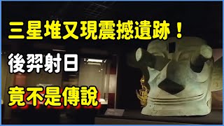 三星堆又現震撼遺跡！後羿射日竟不是傳說，真跡已在三星堆被發現？ #闪耀吧！中华文明 #脫口秀#真人秀#紀實#歷史