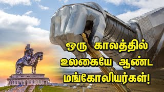 ஒரு காலத்தில் உலகையே ஆண்ட மங்கோலியர்கள் | Mongolia History