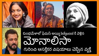 సల్మాన్ ఖాన్ కోటి రూపాయలు ఇచ్చి సినిమాలో అవకాశం ఇచ్చాడంట | ఆమె గతజన్మలో నాగిని | Kanth’Risa