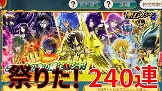 【聖闘士星矢ZB】祭りだ！ 新 聖石ガシャ 240連【ゾディアックブレイブ】