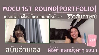 Talk with แพทย์จุฬาฯ รอบ 1 เตรียมตัวยังไง, ใช้คะแนนอะไรบ้าง, แชร์ประสบการณ์สอบ | Mintzybowwy