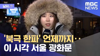 [날씨] '북극 한파' 언제까지‥이 시각 서울 광화문 (2022.12.19/뉴스투데이/MBC)