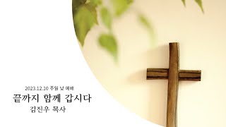 [양주성광교회] 23.12.10 주일 낮 예배  \