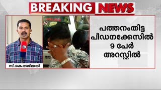 ക്രൂരതയ്ക്ക് പിന്നിൽ നവവരനും +2 വിദ്യാർഥിയും വരെ..! പത്തനംതിട്ട പീഡനക്കേസിൽ 9 പേര്‍ കൂടി അറസ്റ്റില്‍