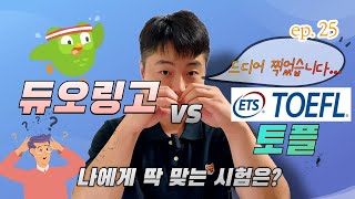 듀오링고 VS 토플, 점수 빨리 받고 싶다면 어떤 시험을 봐야 할까?