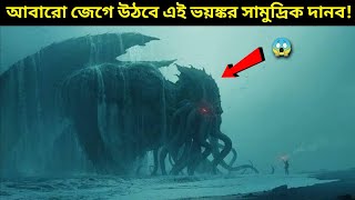 সমুদ্রের গভীরে বন্দি থাকা সবচেয়ে ভয়ঙ্কর দানব \