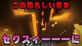 自宅の谷をセクスィーーーーにする。【Minecraft】