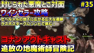 コナン・アウトキャスト魔術探求縛り実況プレイ#35