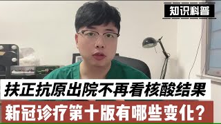 扶正抗原检测出院不再看核酸结果，新冠诊疗第十版有哪些变化？