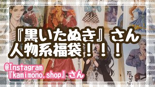 【購入品】『黒いたぬき』さん人物系福袋！！！@Instagram『kamimono.shop』さん