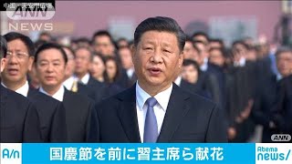 中国「国慶節」を前に　習主席が天安門広場で献花(19/09/30)