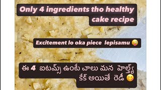 హెల్త్య్ కేక్ 🍰 ఈ 4 ఐటమ్స్,ఉంటే చాలు మన కేక్ రెడీ ( only 4 ingredients cake recepie) no egg,maida