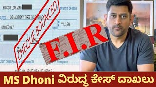 ಎಂಎಸ್ ಧೋನಿ ವಿರುದ್ಧ ಎಫ್ಐಆರ್ ದಾಖಲು | FIR Lodged Aganist Ms Dhoni | Breaking News Kannada