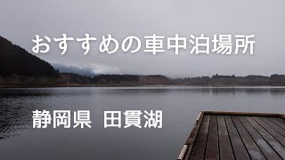 富士山が見えれば最高の車中泊場所！