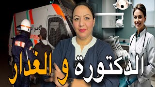 إختفاء غريبب⚠️لبنت أية من الجمال⁉️كانت طبيبة ديال الأسنان😱و النهاية كارثـــية