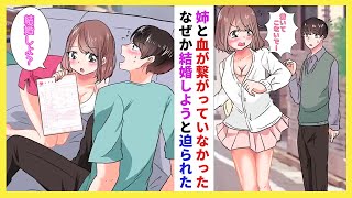 【漫画】俺をいつも嫌ってくる姉。ある日血が繋がっていない事がを告げられた途端、ベットで迫ってきて…！？【ラブコメ】