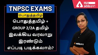 பொதுத்தமிழ் மற்றும் தமிழ் இலக்கிய வரலாறுக்கும் இருக்கும் வேறுபாடு  l Study Methods l Adda 247 tamil