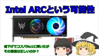 ありえない安さで売ってたARCってどんな性能のグラボ？A750の可能性について