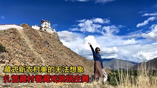 New Tibetan countryside is beautiful. Camp in Tibetan village, watch Tibetan opera, Guozhuang dance!