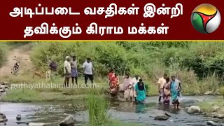 அடிப்படை வசதிகள் இன்றி தவிக்கும் கிராம மக்கள் | Krishnagiri | PTT