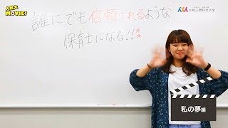 人科大MOVIE！【3 of 8】私の夢編 by オープンキャンパススタッフ“シャイニンカ”  大阪人間科学大学 公式PV