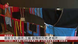 桃源文化會館 辦拉阿魯哇正名五周年特展 2019-06-27 IPCF-TITV 原文會 原視新聞