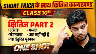 MP Board Class 10th Hindi 🚀✨ | क्षितिज Part 2 Simplified in One Shot ✅📚 | By Shinu Sir