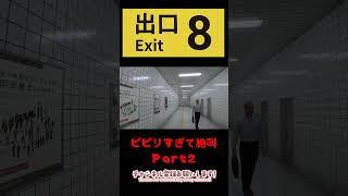 8番出口で完全初見のビビリが悲鳴あげまくり…！？Part2　#8番出口 #8番出口実況 #悲鳴注意