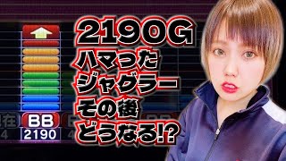 #369 【ジャグラー】衝撃!!2190Gハマったジャグラーはその後どうなる?!【10月27日】