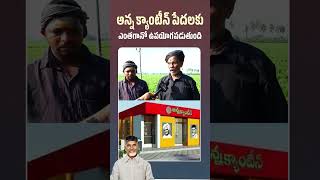 అన్న క్యాంటీన్ లు మిగతా రాష్ట్రాలకు ఆదర్శం #annacanteens #amaravati #shorts #IdhiManchiPrabhutvam