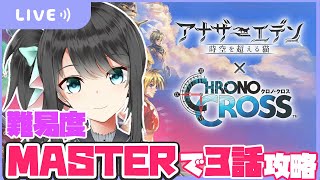 【アナデン】難易度Masterでクロノクロス協奏１週目３話プレイするよ！！【月城くりあ】