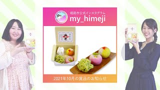 姫路市公式インスタグラム「my_himeji」 2021年10月分の賞品のお知らせ