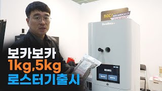 스마트 보카보카 신제품 출시(5kg 1kg)원두 볶아보기 이원재 팀장님 2024 서울카페쇼 행사