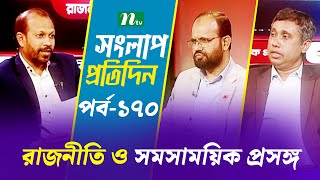 সংলাপ প্রতিদিন | রাজনীতি ও সমসাময়িক প্রসঙ্গ | EP 170 | Talk Show | Songlap Protidin | NTV Shows