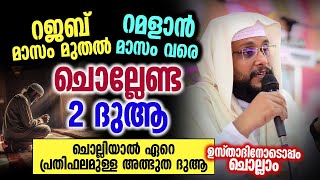 ഇന്ന് റജബിലെ രണ്ടാം വെള്ളിയാഴ്ച രാവ് | ചൊല്ലിയാൽ ഏറെ പ്രതിഫലമുള്ള അത്ഭുത ദുആ ഉസ്താദിനോടൊപ്പം ചൊല്ലാം