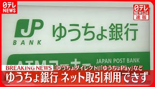 【速報】ゆうちょ銀行でシステム不具合　三菱UFJ銀行やりそな銀行でもトラブル