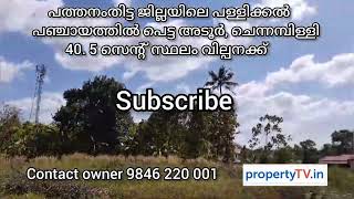 പത്തനംതിട്ട ജില്ലയിലെ പള്ളിക്കൽ     പഞ്ചായത്തിൽ പെട്ട അടൂർ,ചെന്നമ്പിള്ളി 40. 5 സെന്റ്സ്ഥലംവില്പനക്ക്