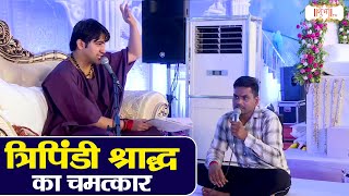 त्रिपिंडी श्राद्ध का चमत्कार | Bageshwar Dham Sarkar | Divya Darbar | Shubh TV