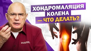 Хондромаляция надколенника: что это и как с ней жить? Советы и упражнения