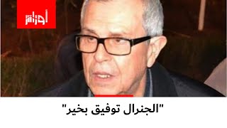 بعد إشاعات عن وفاته، محامي الجنرال #توفيق يؤكد أنه بصحة جيدة.. شاهد بقية تصريحات #قسنطيني