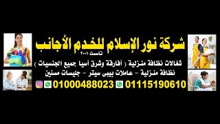 شغالات  نيجيريات .أثوبيات . أرتريات  سودينات غينيات . كينيات للعمل مع أسرة Noor Al-Islam  Services