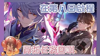 【崩壞：星穹鐵道】2.7開拓任務《在第八日啟程》｜4K劇情回顧