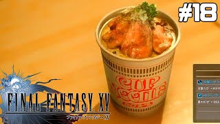 FINAL FANTASY XV 実況風プレイ【FF15】#18