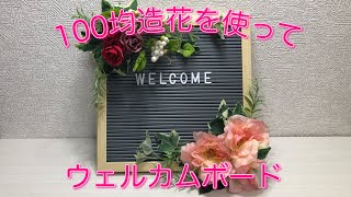 簡単‼︎  100造花でウェルカムボード