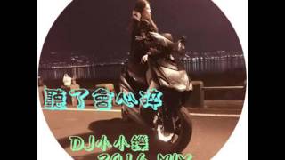 聽了會心碎 DJ小小鑠 2016  Mix