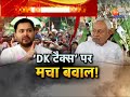 nitish kumar vs tejashwi yadav डीके tax vs मामा साला टैक्स...भिड़ गई jdu और rjd