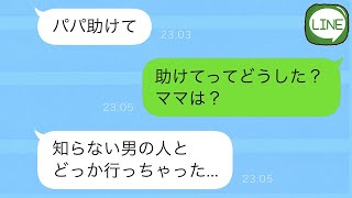 【LINE】仕事の都合で私が温泉旅行に参加できないことを考慮して、妻と娘が楽しむ予定だった。しかし、夜中になって娘からのSOSが届いた。